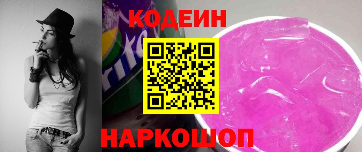 Кодеиновый сироп Lean Purple Drank Ковров